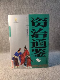 中国古典文学名著·白话美绘版——资治通鉴（上） 【馆藏干净品好如图】