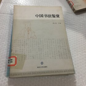 中国书法鉴赏