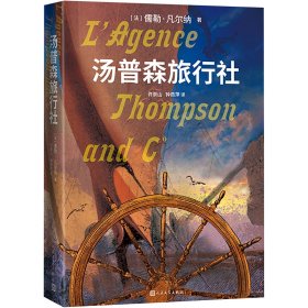 汤普森旅行社（儒勒 凡尔纳的新译作）