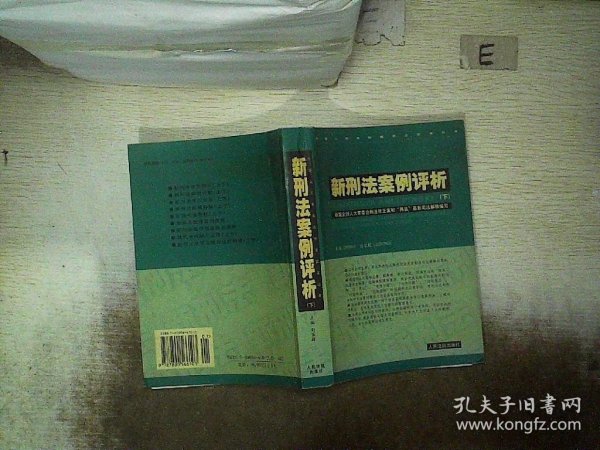 新刑法案例评析 . 上 : 根据全国人大常委会刑法修正案和“两高”最新司法解释编写