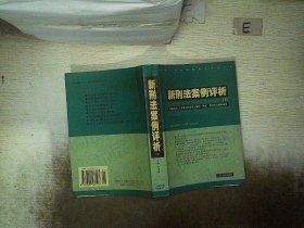 新刑法案例评析 . 上 : 根据全国人大常委会刑法修正案和“两高”最新司法解释编写