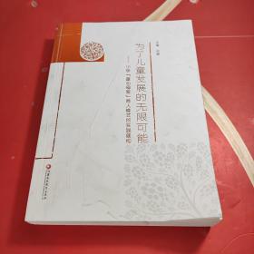 为了儿童发展的无限可能