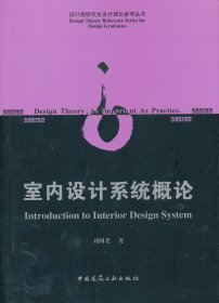 室內(nèi)設計系統(tǒng)概論