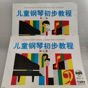 儿童钢琴初步教程（第二、三册）2本合售
