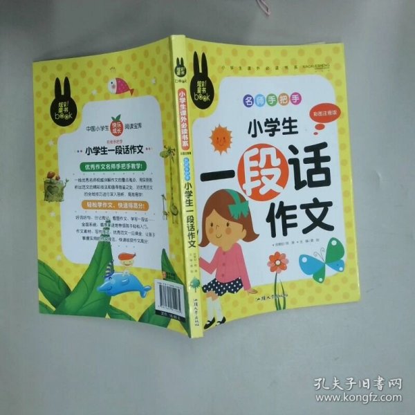 名师手把手 小学生一段话作文 小学生课外书系 彩图注音版  龚勋主编 汕头大学出版社