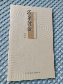 浴泉诗话