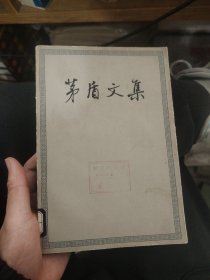 茅盾文集第六卷