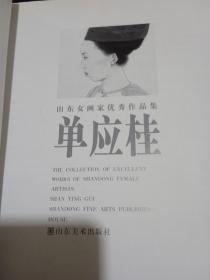 山东女画家优秀作品集:单应桂