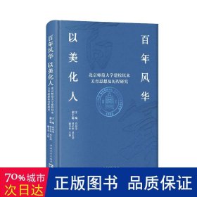 百年风华 以美化人——北京师范大学建校以来美育思想及历程研究 文教学生读物 肖向荣等 新华正版