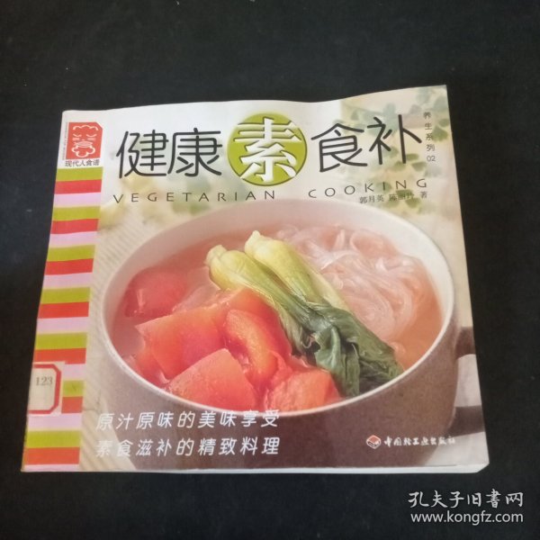 健康素食补