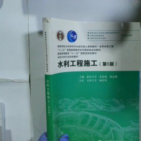 水利工程施工（第6版）/高等学校水利学科专业规范核心课程教材