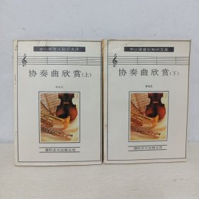 中小學(xué)音樂知識(shí)文庫 協(xié)奏曲欣賞【上下冊】