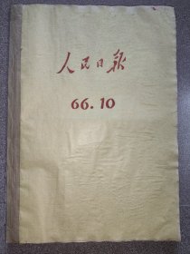 人民日报（原报）1966年10月份合订