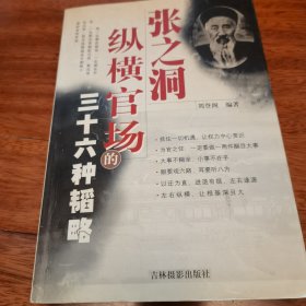 张之洞纵横官场的三十六种韬略（特价书）