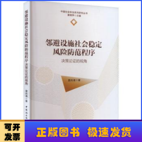 邻避设施社会稳定风险防范程序:决策论证的视角