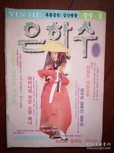 巜银河》(朝鲜文)1999年总176期(黑龙江)封面朝鲜族美女