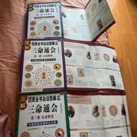 绝版 正版 图解三命通会 中国传统命理学 全册彩图全3册原版第一部：八字神煞 第二部：吉凶推断 第三部：论命精要