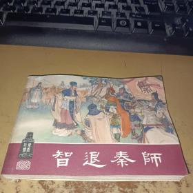 连环画：智退秦师