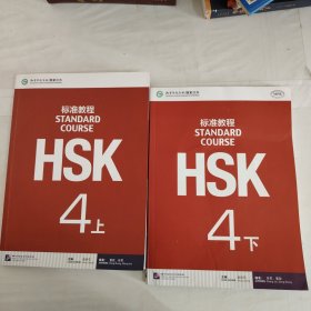 HSK标准教程4上下(含2光盘)