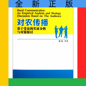 对农传播(基于受众的实证分析与对策探讨)/融合应用传播丛书之三农传播系列