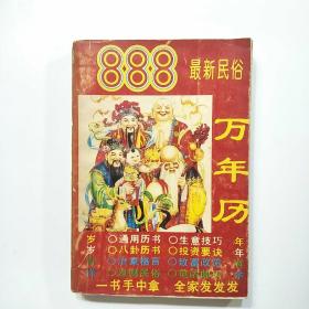 888最新民俗万年历