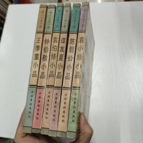 明人小品十家：王季重小品.钟伯敬小品.袁伯修小品.谭友夏小品.陈眉公小品.袁小修小品（六本合售）