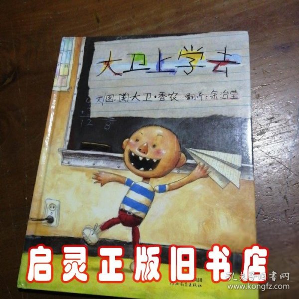 大卫上学去