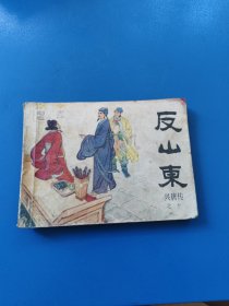 连环画 反山东（十） 99