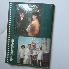 电影新作1982第2期《城南旧事》剧本
《牧马人》《山菊花》剧照