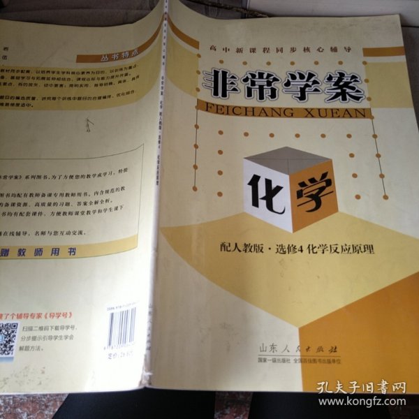 高中新课程同步核心辅导. 非常学案 化学. 4, 化学反应原理 选修