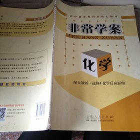 高中新课程同步核心辅导. 非常学案 化学. 4, 化学反应原理 选修