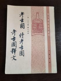 宋人著录金文丛刊—考古图 续考古图 考古图释文（1987年一版一印，仅印2500册）