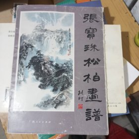 张宝珠松柏画谱