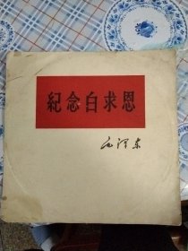 66年毛主席著作朗读片：纪念白求恩：1，2面全