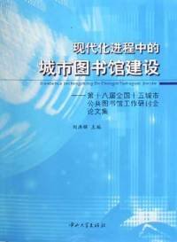 現(xiàn)代化進程中的城市圖書館建設