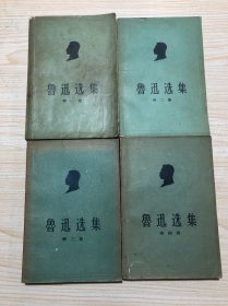 50年代版《鲁迅选集》四卷全