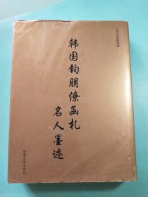 韩国钧朋僚函札名人墨迹 16开精装1版1印