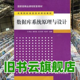 數(shù)據(jù)庫系統(tǒng)原理與設(shè)計(jì) 萬常選 清華大學(xué)出版社 9787302205906