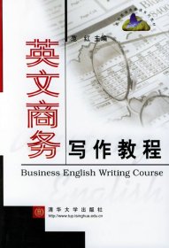 英文商务写作教程