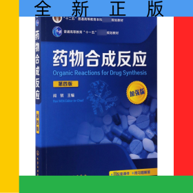 藥物合成反應(yīng)(第4版加強(qiáng)版十二五普通高等教育本科規(guī)劃教材)