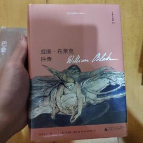 文学纪念碑 威廉·布莱克评传（156幅精美插图再现浪漫主义诗人布莱克的艺术世界）