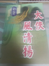 大侠风清扬