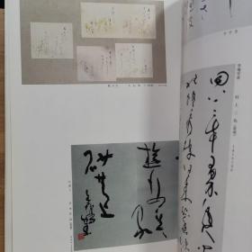 日本原版书法书  第24回 日展图录 书法