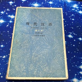现代汉语