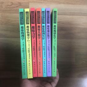 全世界孩子最喜爱的大师趣味科学丛书:1趣味物理学 2趣味物理学 续篇 3趣味力学 4趣味几何学 7趣味物理实验 9趣味魔法数学 10趣味地球化学 （7本合售）