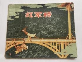 连环画：红军桥（1964年）