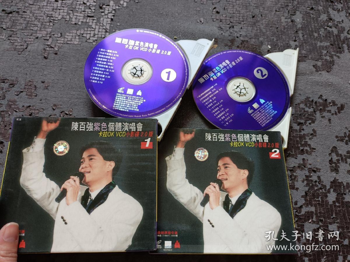 陈百强紫色个体演唱会 卡拉OK VCD小影碟 2.0版 1+2 共2碟