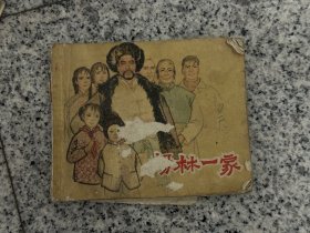 65年，连环画，杨林一家，品相不好