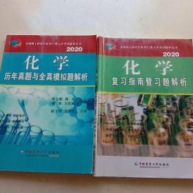 化学历年真题与全真模拟题解析2020＋化学复习指南习题