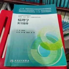 病理学实习指导/“十二五”普通高等教育本科国家级规划教材配套教材